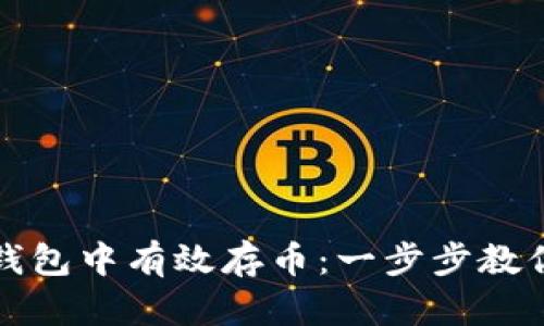 如何在TP钱包中有效存币：一步步教你轻松操作