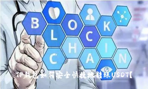 TP钱包如何安全快捷地转账USDT？