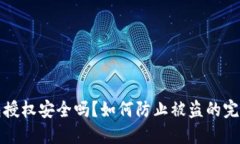 TP钱包授权安全吗？如何防