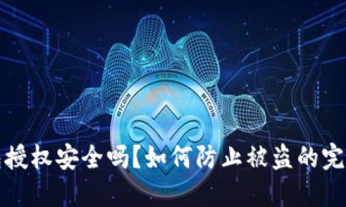 TP钱包授权安全吗？如何防止被盗的完整指南