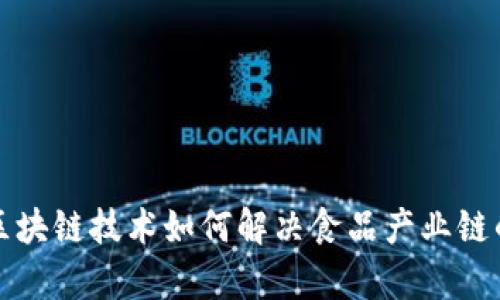 揭秘区块链技术如何解决食品产业链的痛点