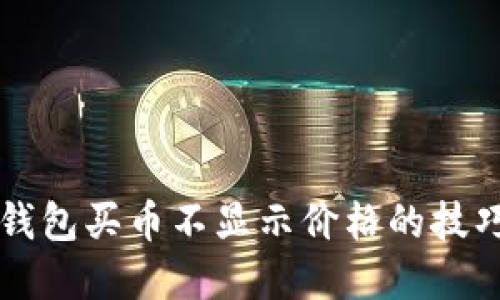 解决TP钱包买币不显示价格的技巧与指南