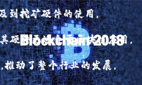 美国在区块链和加密货币领域有许多知名的芯片公司，这些公司专注于开发用于挖矿和其他与区块链相关的应用的硬件。以下是一些主要的美国区块链芯片公司：

1. **NVIDIA**：虽然以图形处理单元（GPU）而闻名，但NVIDIA的显卡也被广泛用于加密货币挖矿。它们的技术在加密挖矿中扮演着重要角色。

2. **Advanced Micro Devices (AMD)**：AMD的显卡同样被许多矿工使用。公司在高性能计算领域的技术使其成为另一家重要的参与者。

3. **Bitmain (美国分部)**：虽然Bitmain是一家中国公司，但它在美国设有分支机构，专注于生产专用集成电路（ASIC），用于比特币等数字货币的挖矿。

4. **Canaan Creative (美国分部)**：同样是一家中国公司，在美国设有办事处，专注于开发挖矿硬件。

5. **Microchip Technology**：虽然不专注于区块链，但该公司生产的微控制器和其他芯片在区块链项目中也找到了应用。

6. **Riot Blockchain**：作为一家专注于区块链技术的公司，Riot也涉及矿业硬件的改进与开发。

7. **Marathon Digital Holdings**：主要从事比特币挖矿，也涉及到挖矿硬件的使用。

8. **Layer1 Technologies**：专注于提供能源效率和安全性，使其硬件更适合于区块链应用。

这些公司为区块链网络的运行和安全提供了基础设施和技术支持，推动了整个行业的发展。