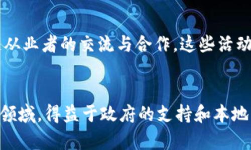 重庆区块链产业的发展在近年来取得了显著的进展，形成了一些有影响力的区块链产业集群。以下是一些主要的区块链产业集群和相关企业：

### 1. 重庆市渝中区
渝中区是重庆的政治、经济中心，这里汇聚了许多区块链相关企业和科研机构。政府积极推动区块链技术的创新与应用，为企业提供了良好的发展环境。

### 2. 重庆两江新区
两江新区是重庆经济发展的重要引擎，许多区块链项目和创业公司选择在这里落户。新区内设有创新孵化器，推动创新企业与传统产业的融合，促进区块链技术在各个行业的应用。

### 3. 重庆高新区
重庆高新区是以科技创新为核心的区域，涵盖了多个区块链企业的研发和应用项目。这里有众多的科研机构和技术人才，推动区块链技术与大数据、人工智能等领域的结合。

### 4. 土耳其数字货币（ChaoCoin）
这是在重庆发展起来的一种数字货币，旨在为本地企业与消费者提供快捷的支付解决方案。ChaoCoin积极探索与地方商业的结合，为用户提供更多应用场景。

### 5. 数字资产交易平台
随着区块链技术的普及，重庆也涌现出一些数字资产交易平台，为用户提供安全、高效的交易服务。这些平台不仅服务于本地用户，还吸引了大量的外地投资者。

### 6. 政府政策支持
重庆市政府在区块链产业方面实施了一系列的政策扶持，鼓励企业开展区块链技术的研发与应用。通过资金补贴、税收优惠等措施，提升了区块链企业的竞争力和创新能力。

### 7. 社区和活动
重庆的区块链产业还积极组织各类技术社区和行业活动，促进本地区块链从业者的交流与合作。这些活动不仅提高了行业的认知度，还推动了本地人才的培养和技术的推广。

### 总结
重庆的区块链产业集群正在逐步形成，涵盖了研发、应用、技术服务等多个领域。得益于政府的支持和本地生态环境的建设，未来重庆有望成为中国西部地区的区块链创新高地。