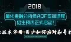 TP钱包Pro版本停用：用户如