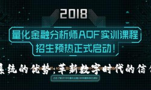 区块链系统的优势：革新数字时代的信任与透明