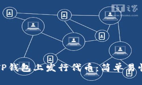 如何在TP钱包上发行代币：简单易懂的指南