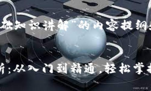 以下是关于“区块链基础知识讲解”的内容提纲和示例。

  
区块链基础知识全解析：从入门到精通，轻松掌握数字时代的核心技术