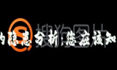 区块链技术的隐患分析：