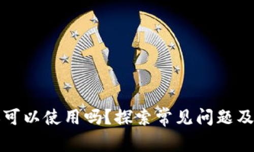 TP钱包还可以使用吗？探索常见问题及解决方案