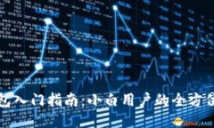 TP钱包入门指南：小白用户