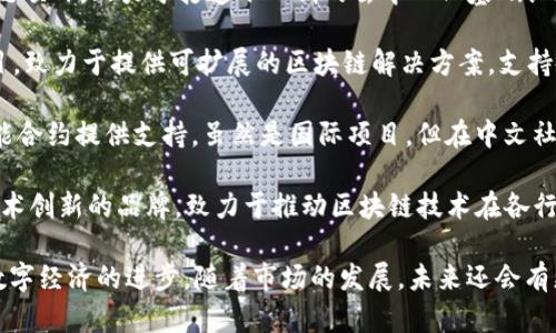 关于区块链的中文品牌，越来越多的企业和项目开始在这个领域崭露头角。以下是一些知名的区块链中文品牌和项目：

1. **蚂蚁链（AntChain）**：隶属于阿里巴巴集团，其技术主要应用在供应链金融、企业数据分享等领域。

2. **火币网（Huobi）**：成立于2013年，是全球最大的数字资产交易平台之一，提供交易、投资和其他金融服务。

3. **OKEx**：成立于2017年的全球领先数字资产交易平台，提供多种交易产品和服务。

4. **比特大陆（Bitmain）**：主要以生产比特币矿机而闻名，是全球领先的加密货币矿机制造商之一。

5. **链家（Lianjia）**：虽然主要是一个房地产交易平台，但它也在探索使用区块链技术来提升透明度和信任度。

6. **币安（Binance）**：世界知名的数字资产交易所之一，其团队中也有许多中文背景的成员。

7. **迅雷（Thunder Token）**：迅雷旗下的区块链项目，致力于打造下一代的去中心化基础设施。

8. **Nervos Network**：这是一个开源公链项目，致力于提供可扩展的区块链解决方案，支持各种去中心化应用。

9. **Tezos**：一个自我修正的区块链项目，为智能合约提供支持。虽然是国际项目，但在中文社区中也有广泛的影响力。

10. **链克（ChainKe）**：侧重于区块链应用和技术创新的品牌，致力于推动区块链技术在各行业的应用。

这些品牌在不同的领域推广区块链技术，推动着数字经济的进步。随着市场的发展，未来还会有更多具有创新性和影响力的中文区块链品牌涌现。