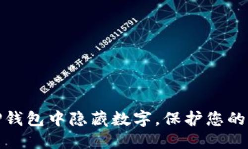 如何在TP钱包中隐藏数字，保护您的隐私安全