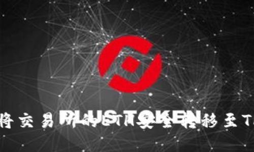 如何将交易所的ETH安全转移至TP钱包