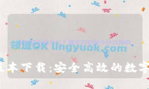 TP钱包1.3.6版本下载：安全高效的数字资产管理工具