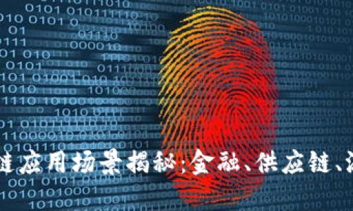 蚂蚁区块链应用场景揭秘：金融、供应链、溯源与更多