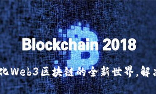 biati探索去中心化Web3区块链的全新世界，解决安全与隐私痛点