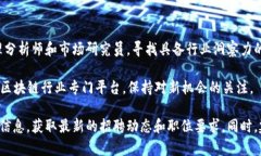 在庐山区的区块链行业中