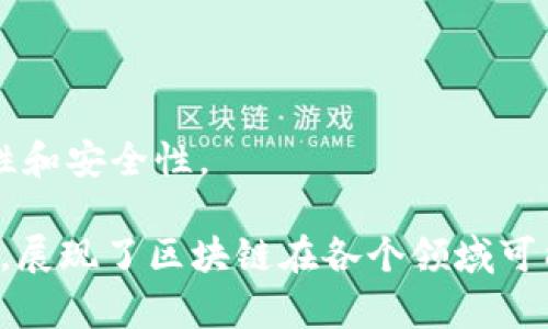 区块链的美丽词汇包含了许多独特而富有吸引力的术语，这些词汇通常与技术、金融和社会变革等领域密切相关。以下是一些区块链相关的美丽词汇及其简要解释：

1. **去中心化（Decentralization）**  
   这是区块链的核心理念之一，指的是不依赖于单一的中央控制机构，让网络的参与者能够共同维护和管理数据。

2. **智能合约（Smart Contracts）**  
   自动执行、控制或文档的数字协议，无需中介。智能合约提升了交易的效率和透明度。

3. **共识机制（Consensus Mechanism）**  
   区块链网络中各节点就账本状态达成一致的一种算法，可以保证网络的安全和可靠性。

4. **不可篡改（Immutability）**  
   一旦在区块链上被记录的数据无法被修改或删除，从而增加了数据的安全性和透明度。

5. **透明度（Transparency）**  
   区块链技术提供公开的交易记录，使得所有参与者都能查看和验证数据，提升信任度。

6. **代币经济（Tokenomics）**  
   指代币的创建、分配和流通的经济模型，用于激励网络参与者和促进生态系统发展。

7. **数字资产（Digital Asset）**  
   数字形式的资产，代表着价值，如比特币、以太币等，这些资产在区块链上进行安全交易。

8. **公链与私链（Public and Private Chains）**  
   公链是完全开放的区块链网络，任何人都可以参与和验证，而私链则是有限制的网络，一般由特定组织控制。

9. **区块（Block）**  
   数据结构，包含多笔交易记录，是区块链的基础单元。

10. **分布式账本（Distributed Ledger）**  
    记录所有交易的数据库体，存储在多个位置，确保数据的一致性和安全性。

这些词汇不仅传达了技术的精髓，也隐含着对未来潜力的美好展望，展现了区块链在各个领域可能带来的积极变革。