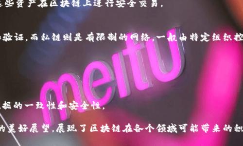 区块链的美丽词汇包含了许多独特而富有吸引力的术语，这些词汇通常与技术、金融和社会变革等领域密切相关。以下是一些区块链相关的美丽词汇及其简要解释：

1. **去中心化（Decentralization）**  
   这是区块链的核心理念之一，指的是不依赖于单一的中央控制机构，让网络的参与者能够共同维护和管理数据。

2. **智能合约（Smart Contracts）**  
   自动执行、控制或文档的数字协议，无需中介。智能合约提升了交易的效率和透明度。

3. **共识机制（Consensus Mechanism）**  
   区块链网络中各节点就账本状态达成一致的一种算法，可以保证网络的安全和可靠性。

4. **不可篡改（Immutability）**  
   一旦在区块链上被记录的数据无法被修改或删除，从而增加了数据的安全性和透明度。

5. **透明度（Transparency）**  
   区块链技术提供公开的交易记录，使得所有参与者都能查看和验证数据，提升信任度。

6. **代币经济（Tokenomics）**  
   指代币的创建、分配和流通的经济模型，用于激励网络参与者和促进生态系统发展。

7. **数字资产（Digital Asset）**  
   数字形式的资产，代表着价值，如比特币、以太币等，这些资产在区块链上进行安全交易。

8. **公链与私链（Public and Private Chains）**  
   公链是完全开放的区块链网络，任何人都可以参与和验证，而私链则是有限制的网络，一般由特定组织控制。

9. **区块（Block）**  
   数据结构，包含多笔交易记录，是区块链的基础单元。

10. **分布式账本（Distributed Ledger）**  
    记录所有交易的数据库体，存储在多个位置，确保数据的一致性和安全性。

这些词汇不仅传达了技术的精髓，也隐含着对未来潜力的美好展望，展现了区块链在各个领域可能带来的积极变革。