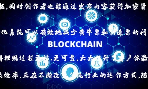 区块链技术正逐渐渗透到我们生活的各个方面，它不仅仅是比特币等加密货币背后的技术架构，还在许多领域展现出巨大的潜力。以下是一些日常生活中与区块链相关的应用：

1. 数字货币
数字货币，最著名的例子是比特币、以太坊等。这些货币利用区块链技术进行去中心化管理，使得交易更加透明、安全，用户可以直接在不需要中介的情况下进行交易。

2. 供应链管理
许多企业正在使用区块链来提高其供应链的透明度和效率。通过记录商品从生产到运输的每一个环节，区块链帮助企业追踪产品来源，减少假冒伪劣商品的风险，并提高消费者对品牌的信任。

3. 数字身份验证
区块链可以用于数字身份管理，使用户能够安全、便捷地证明自己的身份。通过去中心化的身份验证系统，个人的信息可以更安全地存储和管理，减少身份盗窃的风险。

4. 不动产交易
在房地产行业，区块链可以使得房屋交易过程更加高效透明。通过记录所有权的转移和交易记录，区块链帮助简化了房屋买卖过程，减少了交易时间和成本。

5. 版权管理
艺术品、音乐、文学作品等创作内容的版权管理也可以利用区块链技术。通过将创作内容的所有权和交易记录上链，艺术家可以更好地保护自己的版权，并获得更公平的报酬。

6. 医疗记录管理
区块链可以用于医疗行业中的患者记录管理。通过安全、不可篡改的数据存储，医务人员可以更方便地验证患者的病史，提高医疗服务的准确性和安全性。

7. 智能合约
智能合约是基于区块链技术自动执行的合约。通过编程设定条件和条款，智能合约可以在条件满足时自动执行。这种技术已经被广泛应用于金融、法律等领域，减少了人工干预的成本和错误。

8. 社交媒体平台
一些新兴的社交媒体平台开始采用区块链技术，用户可以在平台上更好地控制自己的数据，同时创作者也能通过发布内容获得加密货币奖励，这为用户和创作者建立了更公平的收益分配模式。

9. 票务系统
区块链技术在票务管理中也展现出它的优势。从音乐会到体育赛事，利用区块链的去中心化系统可以有效地减少黄牛票和伪造票的问题，确保每张票的真实性和所有权。

10. 保险行业
在保险行业，区块链技术可用于提高理赔透明度、降低欺诈风险。智能合约的自动执行使得理赔过程更快、更可靠，大大提升了客户体验。

总结来说，区块链技术在我们生活中已经发挥着重要作用，它通过提供安全性、透明度以及效率，正在不断改变传统行业的运作方式。随着技术的不断发展，未来我们将会看到更多基于区块链的创新应用丰富我们的日常生活。