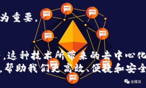   区块链存储的信息有哪些？全面解读区块链的多样性与应用 / 

 guanjianci 区块链, 信息存储, 数据安全, 去中心化 /guanjianci 

引言：什么是区块链？
区块链技术作为一种新兴的数字记录工具，已逐渐深入各个领域，带来了革命性的变革。在区块链上，信息以一种透明、安全和不可篡改的方式进行存储和管理。因此，了解区块链存储的信息类型，有助于我们更好地理解这项技术的潜力以及应用场景。

一、区块链中的信息结构
区块链的信息由多个组成部分构成，每个区块都包含一批记录，这些记录被称为“交易”。每个交易都包含了特定的信息，如交易的发送者、接收者及其数量等。此外，区块还包括时间戳和链上前一个区块的哈希值，从而保证了区块链的不可篡改性。

二、交易信息
最核心的区块链信息是交易信息。这类信息通常包括以下几个方面：
ul
    li发送者的地址及公钥/li
    li接收者的地址及公钥/li
    li交易金额/li
    li交易时间戳/li
    li交易状态（如待确认、已完成等）/li
/ul
这些交易信息不仅用于数字货币的转移，也可以应用于智能合约的执行中。

三、智能合约信息
智能合约是一种自执行的合约，其中的条款以代码形式编写并存储在区块链上。信息结构包括：
ul
    li合约的所有者及参与者地址/li
    li执行条件/li
    li合约的逻辑及程序代码/li
/ul
智能合约的透明性和自动化使其在各类应用中都具有广泛的前景，如金融服务、供应链管理等。

四、身份认证信息
区块链技术可以存储用户的身份信息，在保护用户隐私的同时，提供一个可信赖的身份验证机制。这类信息包括：
ul
    li用户的公钥和私钥/li
    li数字身份的属性（如年龄、性别等）/li
    li身份的认证时间及有效期/li
/ul
这一机制能够帮助防止身份欺诈，提高在线交易的安全性。

五、资产信息
除了数字货币，区块链还可以记录各种资产的信息，包括但不限于：
ul
    li房地产：土地所有权、买卖记录等/li
    li证券：股票、债券的交易记录/li
    li商品：商品的追踪、溯源信息/li
/ul
这种信息的记录方式不仅提高了交易的透明度，也为各领域的资产管理提供了可靠的解决方案。

六、投票信息
在民主选举过程中，区块链被用于存储投票信息，以确保选举的公平性和透明度。相关信息包括：
ul
    li选民的身份信息及投票资格/li
    li投票的选项及记录/li
    li选票的状态（如已投、未投）/li
/ul
通过区块链技术，投票过程可以避免伪造和操控，确保公众对选举结果的信任。

七、合法性证明信息
在知识产权、版权和合同等领域，区块链技术能够存储和验证合法性证明信息。这类信息包括：
ul
    li作品的创作时间及作者信息/li
    li版权的转让记录/li
    li合约的履行情况及证明文件/li
/ul
这些信息的不可篡改性，使得权益的保护成为可能，给创作和发明者带来了安全感。

八、医疗信息
区块链在医疗行业中的潜力也逐渐被认识，个人医疗信息如下：
ul
    li病历及历史治疗记录/li
    li用药记录及过敏信息/li
    li医疗机构及医生的认证/li
/ul
利用区块链确保医疗信息的安全与隐私，可以大大提高医疗服务的效率及质量。

九、物流与供应链信息
在供应链管理中，区块链用于记录和追踪物品的运输信息。这类信息包括：
ul
    li货物的出发时间及地点/li
    li运输途中的各个环节（如中转、储存）/li
    li最终的交付时间及地点/li
/ul
通过这种透明的记录方式，各方可实时掌握货物状态，降低了信息的不对称。这在应对全球化物流挑战中显得尤为重要。

十、总结：区块链的无穷可能
综上所述，区块链能够存储多种类型的信息，包括交易、智能合约、身份认证、资产、投票、合法性证明、医疗、物流等。这种技术所带来的去中心化、透明性和安全性，将会在更多行业中引发变革，解决用户的痛点。
随着技术的不断发展，区块链的应用场景将会越来越丰富。未来，我们或许会在更多领域看到区块链应用的身影，帮助我们更高效、便捷和安全地进行信息交流和交易。了解区块链存储的信息对于每一个关注数字科技和未来发展的人来说，显得尤为重要。