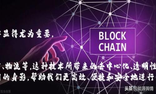   区块链存储的信息有哪些？全面解读区块链的多样性与应用 / 

 guanjianci 区块链, 信息存储, 数据安全, 去中心化 /guanjianci 

引言：什么是区块链？
区块链技术作为一种新兴的数字记录工具，已逐渐深入各个领域，带来了革命性的变革。在区块链上，信息以一种透明、安全和不可篡改的方式进行存储和管理。因此，了解区块链存储的信息类型，有助于我们更好地理解这项技术的潜力以及应用场景。

一、区块链中的信息结构
区块链的信息由多个组成部分构成，每个区块都包含一批记录，这些记录被称为“交易”。每个交易都包含了特定的信息，如交易的发送者、接收者及其数量等。此外，区块还包括时间戳和链上前一个区块的哈希值，从而保证了区块链的不可篡改性。

二、交易信息
最核心的区块链信息是交易信息。这类信息通常包括以下几个方面：
ul
    li发送者的地址及公钥/li
    li接收者的地址及公钥/li
    li交易金额/li
    li交易时间戳/li
    li交易状态（如待确认、已完成等）/li
/ul
这些交易信息不仅用于数字货币的转移，也可以应用于智能合约的执行中。

三、智能合约信息
智能合约是一种自执行的合约，其中的条款以代码形式编写并存储在区块链上。信息结构包括：
ul
    li合约的所有者及参与者地址/li
    li执行条件/li
    li合约的逻辑及程序代码/li
/ul
智能合约的透明性和自动化使其在各类应用中都具有广泛的前景，如金融服务、供应链管理等。

四、身份认证信息
区块链技术可以存储用户的身份信息，在保护用户隐私的同时，提供一个可信赖的身份验证机制。这类信息包括：
ul
    li用户的公钥和私钥/li
    li数字身份的属性（如年龄、性别等）/li
    li身份的认证时间及有效期/li
/ul
这一机制能够帮助防止身份欺诈，提高在线交易的安全性。

五、资产信息
除了数字货币，区块链还可以记录各种资产的信息，包括但不限于：
ul
    li房地产：土地所有权、买卖记录等/li
    li证券：股票、债券的交易记录/li
    li商品：商品的追踪、溯源信息/li
/ul
这种信息的记录方式不仅提高了交易的透明度，也为各领域的资产管理提供了可靠的解决方案。

六、投票信息
在民主选举过程中，区块链被用于存储投票信息，以确保选举的公平性和透明度。相关信息包括：
ul
    li选民的身份信息及投票资格/li
    li投票的选项及记录/li
    li选票的状态（如已投、未投）/li
/ul
通过区块链技术，投票过程可以避免伪造和操控，确保公众对选举结果的信任。

七、合法性证明信息
在知识产权、版权和合同等领域，区块链技术能够存储和验证合法性证明信息。这类信息包括：
ul
    li作品的创作时间及作者信息/li
    li版权的转让记录/li
    li合约的履行情况及证明文件/li
/ul
这些信息的不可篡改性，使得权益的保护成为可能，给创作和发明者带来了安全感。

八、医疗信息
区块链在医疗行业中的潜力也逐渐被认识，个人医疗信息如下：
ul
    li病历及历史治疗记录/li
    li用药记录及过敏信息/li
    li医疗机构及医生的认证/li
/ul
利用区块链确保医疗信息的安全与隐私，可以大大提高医疗服务的效率及质量。

九、物流与供应链信息
在供应链管理中，区块链用于记录和追踪物品的运输信息。这类信息包括：
ul
    li货物的出发时间及地点/li
    li运输途中的各个环节（如中转、储存）/li
    li最终的交付时间及地点/li
/ul
通过这种透明的记录方式，各方可实时掌握货物状态，降低了信息的不对称。这在应对全球化物流挑战中显得尤为重要。

十、总结：区块链的无穷可能
综上所述，区块链能够存储多种类型的信息，包括交易、智能合约、身份认证、资产、投票、合法性证明、医疗、物流等。这种技术所带来的去中心化、透明性和安全性，将会在更多行业中引发变革，解决用户的痛点。
随着技术的不断发展，区块链的应用场景将会越来越丰富。未来，我们或许会在更多领域看到区块链应用的身影，帮助我们更高效、便捷和安全地进行信息交流和交易。了解区块链存储的信息对于每一个关注数字科技和未来发展的人来说，显得尤为重要。