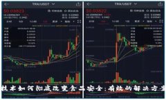 区块链技术如何彻底改变