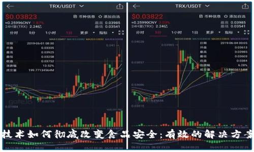区块链技术如何彻底改变食品安全:有效的解决方案与实例