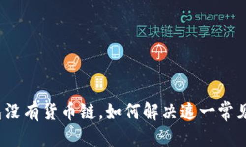 TP钱包没有货币链，如何解决这一常见问题？