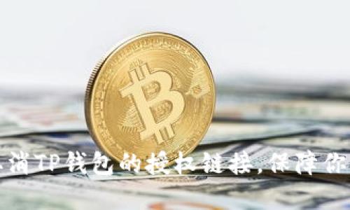 如何轻松取消TP钱包的授权链接，保障你的资产安全