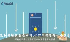 TP钱包如何轻松查看币价，