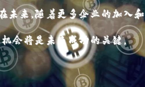 区块链匹配工作有哪些？逐步解读区块链行业的职业机会

区块链工作, 区块链职业, 区块链就业, 区块链发展/guanjianci

一、区块链行业概述

区块链技术近年来以其去中心化、不可篡改和透明性等特点吸引了众多关注。作为一种创新技术，区块链不仅在金融领域引发了巨大变化，还逐渐渗透到各个行业，包括供应链管理、医疗健康、智能合约等。随着区块链技术的逐步成熟，相关职业机会也随之增加，成为求职者的新热点。

二、区块链匹配工作的概念

区块链匹配工作主要指在区块链领域内，利用人才与职位之间的有效对接来实现人力资源的配置。这种匹配不仅限于技术岗位，还涵盖项目管理、市场营销、法律合规等多个领域。理解区块链匹配工作的关键点在于明确区块链行业的需求和人才供给之间的平衡。

三、区块链行业的主要职位

目前，区块链行业中的工作机会可以分为技术类、管理类以及支持类等多个类别。

h41. 技术类岗位/h4

技术岗位是区块链行业中需求量最大的职位之一，主要包括：

ul
    li区块链开发工程师：负责设计和开发区块链系统，编写智能合约，确保系统的安全性和稳定性。/li
    li智能合约开发者：专注于智能合约的创建和维护，需要精通相关编程语言，如Solidity。/li
    li区块链架构师：负责区块链项目的设计、架构和实施，通常需具备良好的系统设计能力和技术深度。/li
/ul

h42. 管理类岗位/h4

管理岗位关注于项目的整体推进和团队管理，主要包括：

ul
    li产品经理：负责区块链产品的规划、设计和实现，需具备市场洞察力和需求分析能力。/li
    li项目经理：管理项目的进度、资源和风险，确保项目按时交付。/li
/ul

h43. 支持类岗位/h4

支持岗位则可能包括市场营销、法律合规等，主要工作如下：

ul
    li市场营销专员：负责向潜在用户推广区块链产品，需具备一定的市场分析和营销策划能力。/li
    li法律顾问：专注于区块链行业的法律合规，为企业在合规路径上提供指导。/li
/ul

四、市场需求与发展趋势

随着区块链技术的不断成熟，市场对区块链专业人才的需求日益增加。根据行业报告，未来几年区块链行业的就业机会将显著增长。企业需要专业技术人才来开发和维护区块链系统，同时也需要具备项目管理和法律合规知识的综合人才，以确保区块链项目的顺利实施。

例如，金融科技、供应链管理以及医疗健康等行业，都在积极探索如何通过区块链技术提高效率和透明度。因此，从事这些行业的专业人士，若能掌握区块链相关知识，将极大提升其职业竞争力。

五、如何进入区块链行业

要进入区块链行业，求职者首先需要具备一定的专业知识和技能。可以通过以下几种途径来提升自身竞争力：

ul
    li学习相关课程：许多高校和在线教育平台都提供区块链相关课程，如比特币协议、安全协议、智能合约等。/li
    li参加行业会议：积极参与区块链行业的会议和研讨会，扩展人脉、了解行业动态。/li
    li实践经验：通过参与开源项目、实习或自由职业等方式去积累实际工作经验。/li
/ul

六、总结与展望

区块链行业作为一个新兴领域，正在迅速发展并创造出大量的就业机会。它不仅需要具备技术能力的人才，还需要跨行业的复合型人才。在未来，随着更多企业的加入和技术的不断进步，区块链匹配工作将会变得更加重要。求职者应该把握机会，通过不断学习和实践，积极融入这个充满挑战与机遇的行业。

总体而言，区块链的职业前景广阔，但成功进入这一领域的关键在于持续的学习与适应。掌握必要的技能、拓展行业人脉、寻找合适的实践机会将是未来成功的关键。

这样的内容结构不仅能有效传递信息，同时也便于，使内容能被更多的潜在读者发现和阅读。