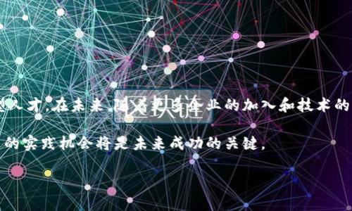 区块链匹配工作有哪些？逐步解读区块链行业的职业机会

区块链工作, 区块链职业, 区块链就业, 区块链发展/guanjianci

一、区块链行业概述

区块链技术近年来以其去中心化、不可篡改和透明性等特点吸引了众多关注。作为一种创新技术，区块链不仅在金融领域引发了巨大变化，还逐渐渗透到各个行业，包括供应链管理、医疗健康、智能合约等。随着区块链技术的逐步成熟，相关职业机会也随之增加，成为求职者的新热点。

二、区块链匹配工作的概念

区块链匹配工作主要指在区块链领域内，利用人才与职位之间的有效对接来实现人力资源的配置。这种匹配不仅限于技术岗位，还涵盖项目管理、市场营销、法律合规等多个领域。理解区块链匹配工作的关键点在于明确区块链行业的需求和人才供给之间的平衡。

三、区块链行业的主要职位

目前，区块链行业中的工作机会可以分为技术类、管理类以及支持类等多个类别。

h41. 技术类岗位/h4

技术岗位是区块链行业中需求量最大的职位之一，主要包括：

ul
    li区块链开发工程师：负责设计和开发区块链系统，编写智能合约，确保系统的安全性和稳定性。/li
    li智能合约开发者：专注于智能合约的创建和维护，需要精通相关编程语言，如Solidity。/li
    li区块链架构师：负责区块链项目的设计、架构和实施，通常需具备良好的系统设计能力和技术深度。/li
/ul

h42. 管理类岗位/h4

管理岗位关注于项目的整体推进和团队管理，主要包括：

ul
    li产品经理：负责区块链产品的规划、设计和实现，需具备市场洞察力和需求分析能力。/li
    li项目经理：管理项目的进度、资源和风险，确保项目按时交付。/li
/ul

h43. 支持类岗位/h4

支持岗位则可能包括市场营销、法律合规等，主要工作如下：

ul
    li市场营销专员：负责向潜在用户推广区块链产品，需具备一定的市场分析和营销策划能力。/li
    li法律顾问：专注于区块链行业的法律合规，为企业在合规路径上提供指导。/li
/ul

四、市场需求与发展趋势

随着区块链技术的不断成熟，市场对区块链专业人才的需求日益增加。根据行业报告，未来几年区块链行业的就业机会将显著增长。企业需要专业技术人才来开发和维护区块链系统，同时也需要具备项目管理和法律合规知识的综合人才，以确保区块链项目的顺利实施。

例如，金融科技、供应链管理以及医疗健康等行业，都在积极探索如何通过区块链技术提高效率和透明度。因此，从事这些行业的专业人士，若能掌握区块链相关知识，将极大提升其职业竞争力。

五、如何进入区块链行业

要进入区块链行业，求职者首先需要具备一定的专业知识和技能。可以通过以下几种途径来提升自身竞争力：

ul
    li学习相关课程：许多高校和在线教育平台都提供区块链相关课程，如比特币协议、安全协议、智能合约等。/li
    li参加行业会议：积极参与区块链行业的会议和研讨会，扩展人脉、了解行业动态。/li
    li实践经验：通过参与开源项目、实习或自由职业等方式去积累实际工作经验。/li
/ul

六、总结与展望

区块链行业作为一个新兴领域，正在迅速发展并创造出大量的就业机会。它不仅需要具备技术能力的人才，还需要跨行业的复合型人才。在未来，随着更多企业的加入和技术的不断进步，区块链匹配工作将会变得更加重要。求职者应该把握机会，通过不断学习和实践，积极融入这个充满挑战与机遇的行业。

总体而言，区块链的职业前景广阔，但成功进入这一领域的关键在于持续的学习与适应。掌握必要的技能、拓展行业人脉、寻找合适的实践机会将是未来成功的关键。

这样的内容结构不仅能有效传递信息，同时也便于，使内容能被更多的潜在读者发现和阅读。