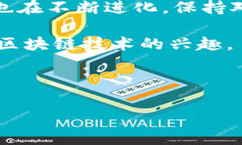 区块链管理协议大揭秘：了解现有的主流协议及其应用

区块链,管理协议,智能合约,去中心化/guanjianci

引言

随着区块链技术的迅速发展，管理协议作为其中一项重要内容，逐渐引起了各界的关注。这些协议不仅定义了网络的结构，还直接影响到数据的安全性、透明性及其应用场景。然而，许多人仍对这些协议知之甚少，基础知识的欠缺可能给他们的投资和参与带来不必要的风险。在本文中，我们将深入探讨区块链管理协议的种类、功能与应用，帮助读者更好地理解这一技术领域。

什么是区块链管理协议？

区块链管理协议是指在一个区块链网络中，用于规定如何进行数据管理、处理交易和操作智能合约的一系列规则和标准。它们通常不依赖于中心化的实体，可以保证交易的透明性和去中心化特性，是区块链的基石之一。

区块链管理协议的类型

区块链管理协议种类繁多，以下是几种主要的协议：

h41.以太坊协议/h4

以太坊是一个开放源代码的区块链平台，它的管理协议主要通过智能合约来实现。以太坊的协议化管理方式允许开发者构建去中心化应用（DApps），并通过以太币（ETH）推动交易。以太坊协议的优势在于其灵活性以及支持复杂的程序逻辑，从而适应各种业务场景。

h42.比特币协议/h4

比特币作为区块链技术的开山鼻祖，其管理协议十分成熟。比特币的协议通过区块链来验证和记录交易，每个用户都是网络的一部分，这种去中心化特性使得比特币具备较高的安全性和隐私性。相较于以太坊，比特币主要专注于价值的转移和记录。

h43.Hyperledger Fabric/h4

Hyperledger Fabric是一个由Linux基金会支持的开源项目，它为企业级区块链应用提供了一种可定制的管理协议。Hyperledger Fabric的模块化架构使得企业能够根据自己的需求调整协议参数，并实现更高的隐私性和可控制性。这使其在金融、供应链等领域获得了广泛应用。

h44.波卡协议/h4

波卡（Polkadot）是一种新兴的区块链协议，其核心理念是实现不同区块链之间的互操作性。波卡的管理协议使多条链可以在同一网络中协同工作，各个链可以在不妨碍彼此的情况下，安全地进行数据传输和交易。

区块链管理协议的应用场景

区块链管理协议的灵活性使其在很多领域得到应用。以下是几种主要的应用场景：

h41.金融服务/h4

在过去的几年中，区块链管理协议在金融服务领域引起了巨大的关注。通过使用区块链技术，可以实现跨境支付、资产数字化及更高效的结算服务，帮助金融机构节省成本并提高效率。

h42.供应链管理/h4

区块链的透明性和可追溯性使其成为现代供应链管理的理想解决方案。通过使用区块链管理协议，各参与方可以实时了解产品的流转情况，降低假冒伪劣商品对市场的影响。

h43.身份验证/h4

在数字身份管理领域，区块链管理协议可以帮助用户安全地控制自己的身份信息，避免数据泄露。企业可以通过区块链技术验证用户身份，简化用户注册和身份确认的流程。

h44.数字版权/h4

艺术家和内容创作者面临着数字作品被盗用和版权纠纷的问题，区块链管理协议可以帮助他们追踪作品的使用情况，并确保其能够获得应有的收益。

如何选择合适的区块链管理协议？

选择合适的区块链管理协议并不是一件简单的事情。企业或个人在做出决策时，也许可以考虑以下几个因素：

ul
  li需求和目标：首先要明确自己的需求，究竟是希望发布DApp、创建代币，还是进行简单的价值转移。/li
  li网络生态：选择具有良好社区支持和生态系统的协议，可以确保后续的技术支持和合作机会。/li
  li安全性与隐私性：对于企业来说，可以考虑选择更高安全性和隐私性保障的管理协议，例如Hyperledger Fabric。/li
/ul

结论

区块链管理协议是实现去中心化、透明化的重要工具。在理解这些协议的特性和应用场景后，用户可以更好地参与到区块链技术的浪潮中。然而，随着技术的不断发展，管理协议也在不断进化，保持对新技术的敏感和学习，也将是未来区块链参与者的重要课题。

无论你是投资者、开发者还是企业决策者，深入了解区块链管理协议都将有助于提升参与区块链世界的自信性及安全性。希望本文能够为你提供一些有价值的信息，并激发你对区块链技术的兴趣。

---

以上是关于“区块链管理协议”的概述与分析。希望能够帮助您更好地理解这个议题。如有更多问题，欢迎继续探讨！