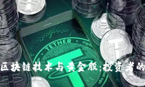 探讨区块链技术与黄金股：投资者的首选