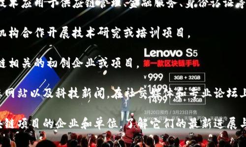 关于娄底市区区块链项目的信息，当前可能较少，因为区块链技术的发展在中国各地都在积极推进，但具体项目和信息会因时间和政策等因素不断变化。以下是一些可能的方向与内容，供你参考：

1. **政府推动的区块链项目**：娄底市作为湖南省的一部分，有可能会参与到省级或国家级的区块链示范项目中。例如，推广数字货币、建立区块链公共服务平台等。

2. **企业应用案例**：一些地方企业可能会根据行业需求，尝试将区块链技术应用于供应链管理、金融服务、身份认证等领域。

3. **高校合作与研究**：娄底市内的高等院校，可能与区块链相关的研究机构合作开展技术研究或培训项目。

4. **社区与创业活动**：地方创新创业活动中，可能会涌现出一些与区块链相关的初创企业或项目。

为了更准确地了解娄底市的区块链项目，建议关注当地政府公告、行业动态网站以及科技新闻。在社交媒体和专业论坛上，也可以获取一些隐性的信息和趋势。

如需进一步的具体信息，建议直接查询相关的地方新闻，或者找寻参与区块链项目的企业和单位，了解它们的最新进展与项目描述。