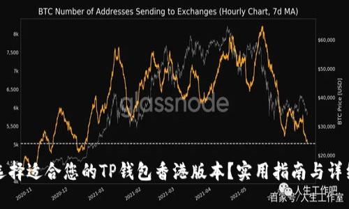 如何选择适合您的TP钱包香港版本？实用指南与详细分析