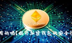 钱包助记词是通用的吗？