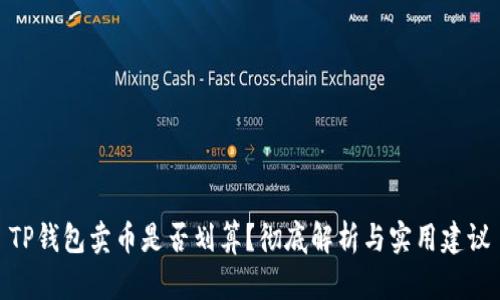 TP钱包卖币是否划算？彻底解析与实用建议
