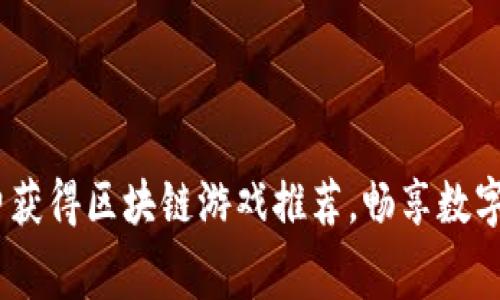 2023年免费获得区块链游戏推荐，畅享数字游戏新体验