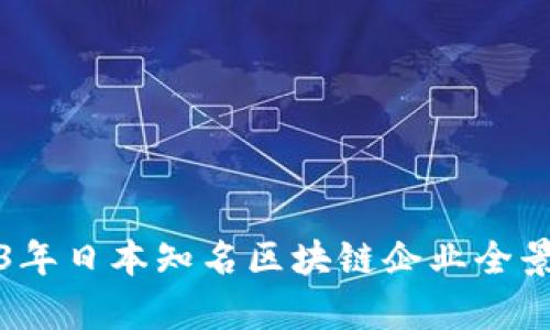 2023年日本知名区块链企业全景解析
