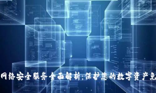 区块链网络安全服务全面解析：保护您的数字资产免受威胁