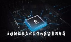 区块链证据未被采信的真