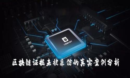 区块链证据未被采信的真实案例分析