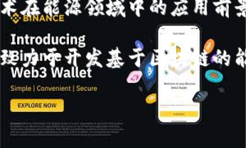 山东省在能源领域尤其是煤炭、可再生能源和电力等行业方面的发展相对成熟，同时随着区块链技术的兴起，更多的企业开始探索将区块链应用于能源管理和交易。以下是一些与山东能源和区块链相关的公司或机构：

1. **山东能源集团**：这个集团在煤炭、化工等传统能源领域拥有强大的业务基础，并积极探索区块链在能源管理和供应链中的应用。

2. **兖矿能源**：兖矿是一家主要从事煤炭生产和销售的公司，他们关注于数字化转型，也在探索区块链的应用潜力。

3. **华能国际电力股份有限公司**：作为大型电力公司，华能国际不断推动智能电网建设，区块链有可能在电力交易和管理中得到应用。

4. **山东电力公司**：作为供电公司，山东电力也在研究区块链技术在用户管理和电力结算中的潜力。

5. **山东省能源局**：虽然不是企业，但山东省的能源管理和政策制定部门也在关注区块链技术在能源领域中的应用前景。

6. **初创企业和科技公司**：一些专注于区块链技术的初创企业和科技公司也在山东省成立，致力于开发基于区块链的能源解决方案。

如果你希望了解更多关于特定公司的信息或区块链在能源领域的应用案例，可以进一步讨论。