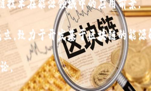 山东省在能源领域尤其是煤炭、可再生能源和电力等行业方面的发展相对成熟，同时随着区块链技术的兴起，更多的企业开始探索将区块链应用于能源管理和交易。以下是一些与山东能源和区块链相关的公司或机构：

1. **山东能源集团**：这个集团在煤炭、化工等传统能源领域拥有强大的业务基础，并积极探索区块链在能源管理和供应链中的应用。

2. **兖矿能源**：兖矿是一家主要从事煤炭生产和销售的公司，他们关注于数字化转型，也在探索区块链的应用潜力。

3. **华能国际电力股份有限公司**：作为大型电力公司，华能国际不断推动智能电网建设，区块链有可能在电力交易和管理中得到应用。

4. **山东电力公司**：作为供电公司，山东电力也在研究区块链技术在用户管理和电力结算中的潜力。

5. **山东省能源局**：虽然不是企业，但山东省的能源管理和政策制定部门也在关注区块链技术在能源领域中的应用前景。

6. **初创企业和科技公司**：一些专注于区块链技术的初创企业和科技公司也在山东省成立，致力于开发基于区块链的能源解决方案。

如果你希望了解更多关于特定公司的信息或区块链在能源领域的应用案例，可以进一步讨论。