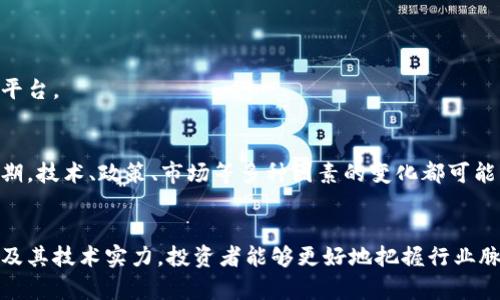   区块链科创板公司全指南：2023年最新名单与分析 / 

 guanjianci 区块链, 科创板公司, 投资机会, 行业分析 /guanjianci 

引言：区块链与科创板的崛起
近年来，区块链技术因其去中心化、不可篡改的特性，备受关注。尤其在金融、物流、版权等多个行业，都有着广泛的应用前景。而科创板作为中国资本市场的重要创新板块，汇聚了大量科技创新型企业。区块链与科创板的结合，意味着更多投资机会也随之而来。

1. 区块链技术的背景与发展
在深入讨论科创板上的区块链公司之前，我们首先需要了解区块链技术的基本背景与发展历程。从2008年比特币的诞生开始，区块链作为一种分布式账本技术，迅速引起了全球的重视。技术的不断演进，使得其应用范围从加密货币拓展到金融、供应链、物联网等众多领域。
如今，许多国家及企业纷纷投入重金进行区块链技术的研发和应用。在这一过程中，政策支持、市场需求、技术创新等因素共同推动了区块链行业的蓬勃发展。

2. 科创板简介
科创板是中国证券市场的一项重要创新举措，旨在支持科技创新型企业的融资需求。自2019年推出以来，科创板吸引了众多优秀企业上市，涵盖了集成电路、人工智能、云计算等多个高新技术领域。
其最大的特点是市场更加包容，上市门槛相对较低，注重对企业成长潜力的考量。这为一些新兴产业，尤其是像区块链这样的技术领域，提供了良好的资金支持与发展平台。

3. 2023年区块链科创板公司名单
截至2023年，科创板上已经有多家公司涉及区块链技术。以下是一些主要的区块链科创板公司：
ul
    li公司A：专注于区块链技术的研发与应用，主要产品包括数字资产交易平台。/li
    li公司B：提供区块链解决方案，为企业定制化开发应用，以提升供应链管理效率。/li
    li公司C：在金融领域运用区块链技术，推出了一款基于区块链的智能合约平台。/li
    li公司D：致力于数字身份验证及信息安全，以区块链技术保障数据的安全与隐私。/li
/ul

4. 区块链科创板公司的投资机会
对于投资者而言，区块链科创板公司开辟了新的投资机会。凭借区块链技术的前瞻性与行业需求的增长，许多企业在资本市场上获得了迅速的认可与发展。
投资者可以关注以下几个方面来判断一个区块链科创板公司的投资价值：
ul
    listrong技术实力：/strong企业在区块链技术上的研发能力，是否拥有独特的技术优势。/li
    listrong市场前景：/strong相关应用场景的市场规模及趋势，项目的落地能力。/li
    listrong管理团队：/strong团队的背景、经验和执行力，是否能带领企业走向成功。/li
    listrong政策环境：/strong了解相关政策对区块链行业的影响，特别是在监管方面的变化。/li
/ul

5. 对区块链科创板公司未来的展望
随着国家对科技创新和区块链技术的重视，科创板上的区块链企业在未来的发展趋势值得期待。
预计在接下来的几年里，区块链技术将进一步向各个领域渗透，而科创板将成为更多此类企业融资和发展的重要平台。

6. 风险提示：投资须谨慎
尽管区块链科创板公司提供了新的投资机会，但投资者也应理性看待潜在的市场风险。区块链行业仍处于发展初期，技术、政策、市场等多种因素的变化都可能影响企业的表现。因此，在进行投资决策时，建议投资者多做调研，保持警惕，确保自身资产的安全。

结语
区块链技术的迅速发展推动了许多企业的崛起，而科创板为这些企业提供了融资和发展平台。通过了解相关公司及其技术实力，投资者能够更好地把握行业脉动，寻找合适的投资机会。在未来的投资道路上，拥有知识与判断能力将是成功的关键。