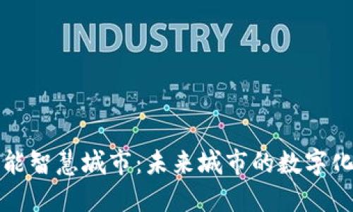 区块链赋能智慧城市：未来城市的数字化转型之路