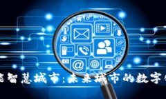 区块链赋能智慧城市：未